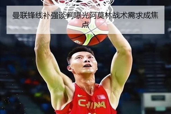 曼联锋线补强谈判曝光阿莫林战术需求成焦点
