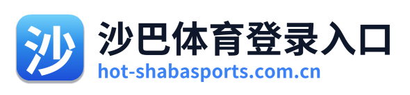 沙巴体育登录入口